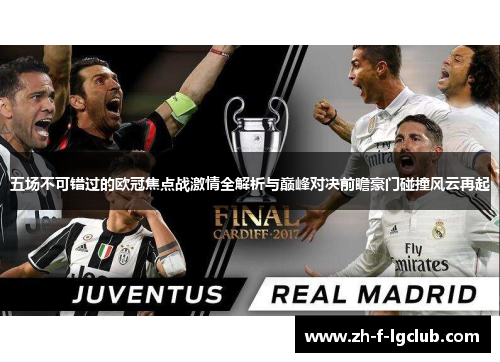 五场不可错过的欧冠焦点战激情全解析与巅峰对决前瞻豪门碰撞风云再起