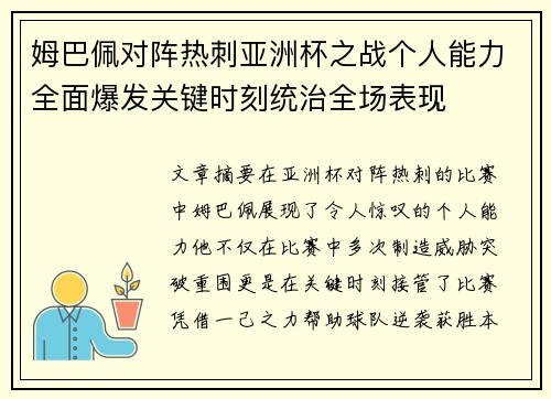 姆巴佩对阵热刺亚洲杯之战个人能力全面爆发关键时刻统治全场表现
