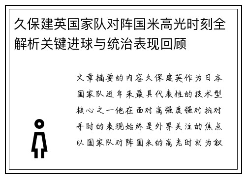 久保建英国家队对阵国米高光时刻全解析关键进球与统治表现回顾