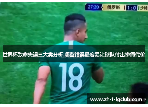 世界杯致命失误三大类分析 哪些错误最容易让球队付出惨痛代价