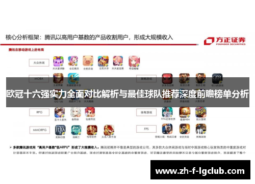 欧冠十六强实力全面对比解析与最佳球队推荐深度前瞻榜单分析