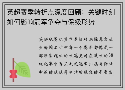 英超赛季转折点深度回顾：关键时刻如何影响冠军争夺与保级形势