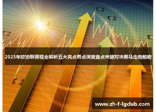2023年欧协联赛程全解析五大亮点看点深度盘点关键对决黑马走向前瞻