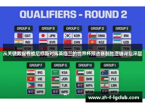 从关键数据看维尼修斯对阵英格兰的世界杯预选赛制胜逻辑背后深层