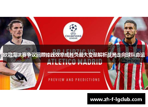 欧冠淘汰赛争议回顾锋线效率成胜负最大变量解析战局走向球队命运