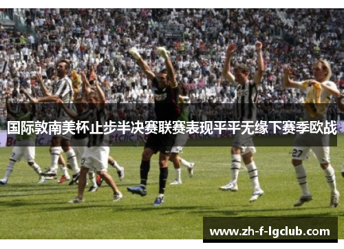 国际敦南美杯止步半决赛联赛表现平平无缘下赛季欧战