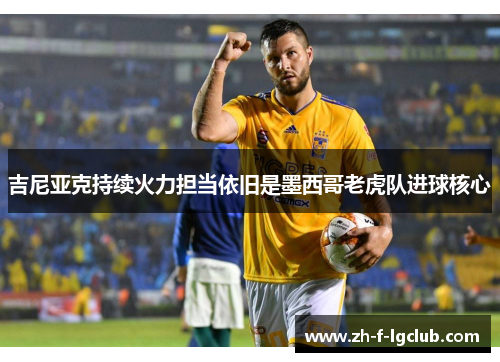 吉尼亚克持续火力担当依旧是墨西哥老虎队进球核心