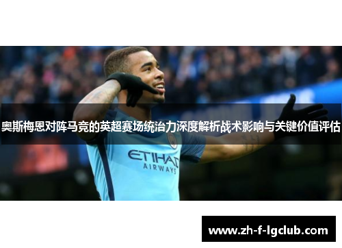 奥斯梅恩对阵马竞的英超赛场统治力深度解析战术影响与关键价值评估