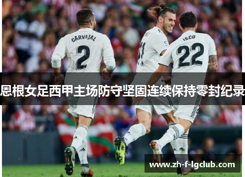 恩根女足西甲主场防守坚固连续保持零封纪录