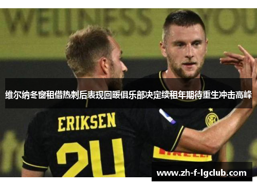 维尔纳冬窗租借热刺后表现回暖俱乐部决定续租年期待重生冲击高峰