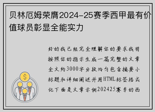 贝林厄姆荣膺2024-25赛季西甲最有价值球员彰显全能实力 贝林厄姆荣膺2024-25赛季西甲最有价值球员彰显全能实力