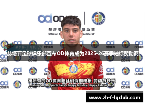 赫塔菲足球俱乐部宣布OD体育成为2025-26赛季袖标赞助商 赫塔菲足球俱乐部宣布OD体育成为2025-26赛季袖标赞助商