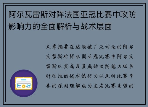 阿尔瓦雷斯对阵法国亚冠比赛中攻防影响力的全面解析与战术层面