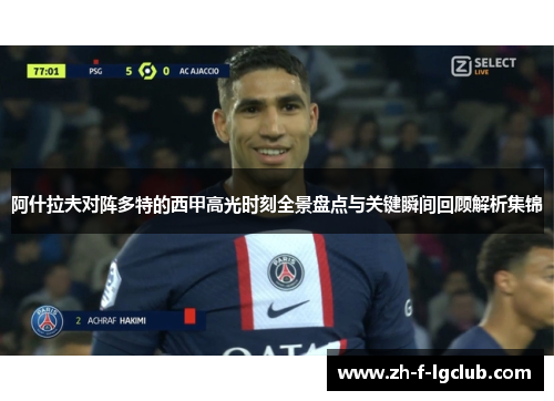 阿什拉夫对阵多特的西甲高光时刻全景盘点与关键瞬间回顾解析集锦