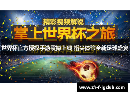 世界杯官方授权手游震撼上线 指尖体验全新足球盛宴 世界杯官方授权手游震撼上线 指尖体验全新足球盛宴
