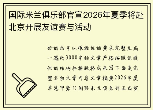 国际米兰俱乐部官宣2026年夏季将赴北京开展友谊赛与活动 国际米兰俱乐部官宣2026年夏季将赴北京开展友谊赛与活动