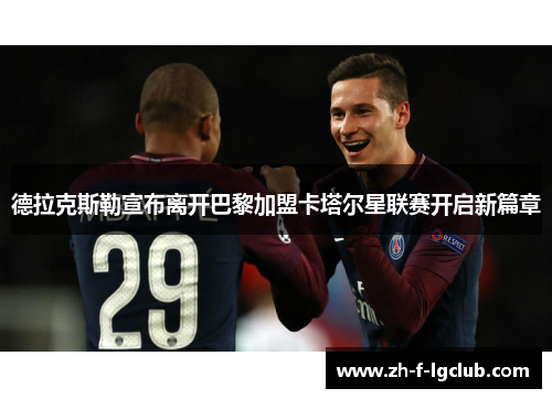 德拉克斯勒宣布离开巴黎加盟卡塔尔星联赛开启新篇章