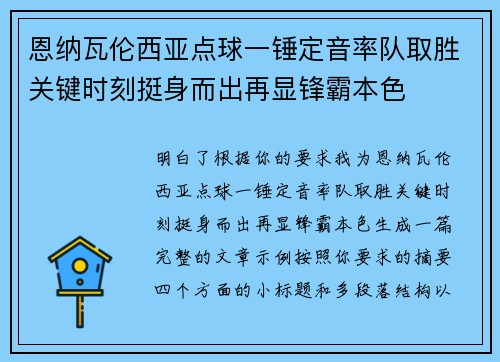 恩纳瓦伦西亚点球一锤定音率队取胜关键时刻挺身而出再显锋霸本色