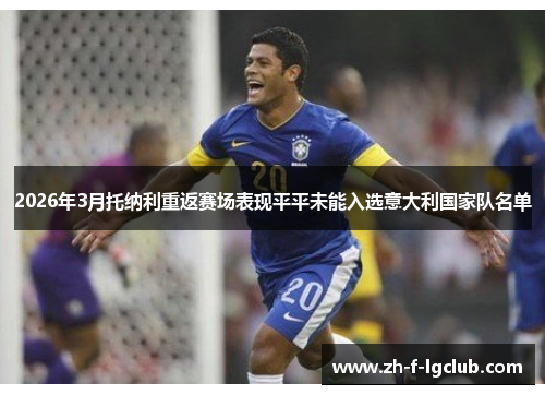 2026年3月托纳利重返赛场表现平平未能入选意大利国家队名单