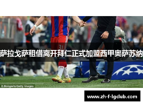 萨拉戈萨租借离开拜仁正式加盟西甲奥萨苏纳 萨拉戈萨租借离开拜仁正式加盟西甲奥萨苏纳
