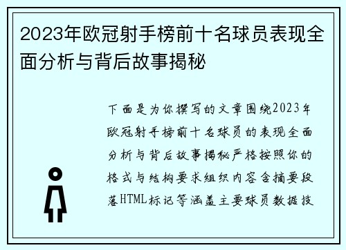 2023年欧冠射手榜前十名球员表现全面分析与背后故事揭秘 2023年欧冠射手榜前十名球员表现全面分析与背后故事揭秘