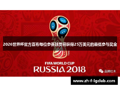 2026世界杯官方宣布每位参赛球员将获得25万美元的最低参与奖金 2026世界杯官方宣布每位参赛球员将获得25万美元的最低参与奖金