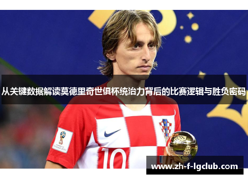 从关键数据解读莫德里奇世俱杯统治力背后的比赛逻辑与胜负密码