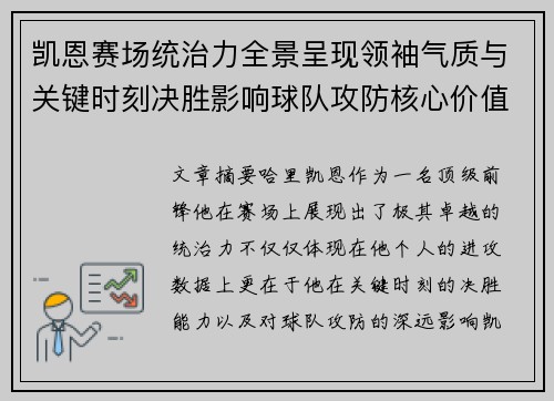 凯恩赛场统治力全景呈现领袖气质与关键时刻决胜影响球队攻防核心价值 凯恩赛场统治力全景呈现领袖气质与关键时刻决胜影响球队攻防核心价值