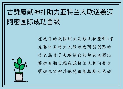 古赞屡献神扑助力亚特兰大联逆袭迈阿密国际成功晋级