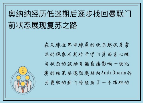 奥纳纳经历低迷期后逐步找回曼联门前状态展现复苏之路
