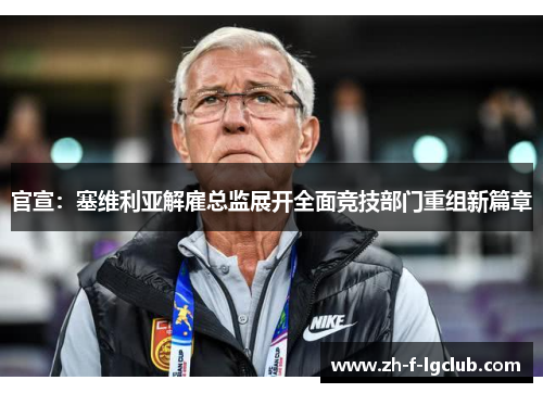官宣:塞维利亚解雇总监展开全面竞技部门重组新篇章 官宣:塞维利亚解雇总监展开全面竞技部门重组新篇章