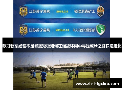 欧冠新军经验不足暴露短板如何在强敌环伺中寻找成长之路快速进化 欧冠新军经验不足暴露短板如何在强敌环伺中寻找成长之路快速进化