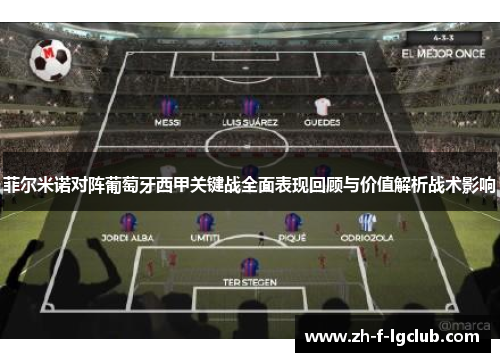 菲尔米诺对阵葡萄牙西甲关键战全面表现回顾与价值解析战术影响