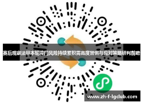 赛后观察法甲本轮冷门风险持续累积需高度警惕与应对策略研判前瞻