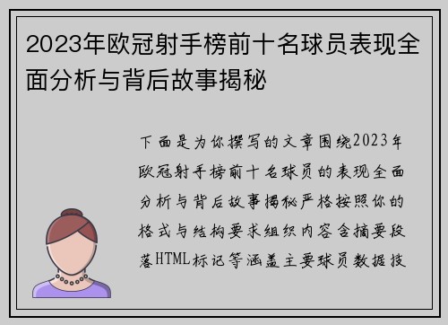 2023年欧冠射手榜前十名球员表现全面分析与背后故事揭秘 2023年欧冠射手榜前十名球员表现全面分析与背后故事揭秘