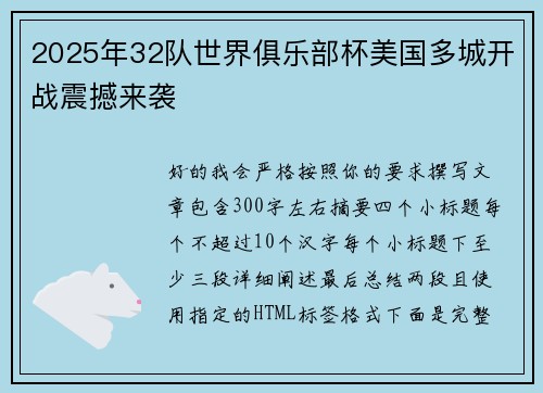 2025年32队世界俱乐部杯美国多城开战震撼来袭