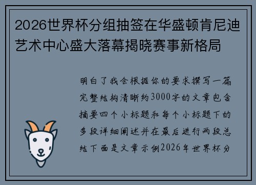 2026世界杯分组抽签在华盛顿肯尼迪艺术中心盛大落幕揭晓赛事新格局
