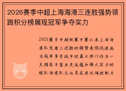 2026赛季中超上海海港三连胜强势领跑积分榜展现冠军争夺实力