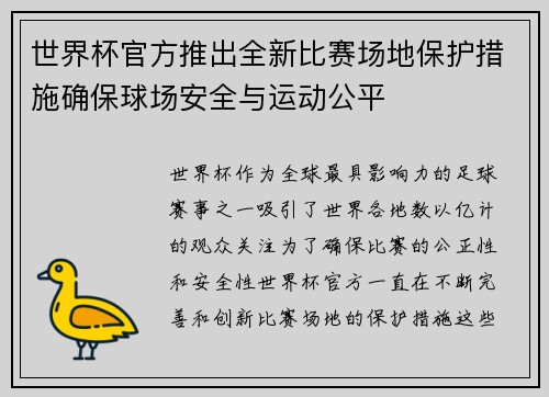 世界杯官方推出全新比赛场地保护措施确保球场安全与运动公平 世界杯官方推出全新比赛场地保护措施确保球场安全与运动公平