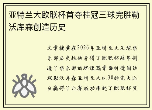 亚特兰大欧联杯首夺桂冠三球完胜勒沃库森创造历史 亚特兰大欧联杯首夺桂冠三球完胜勒沃库森创造历史