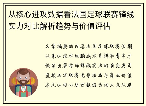 从核心进攻数据看法国足球联赛锋线实力对比解析趋势与价值评估 从核心进攻数据看法国足球联赛锋线实力对比解析趋势与价值评估
