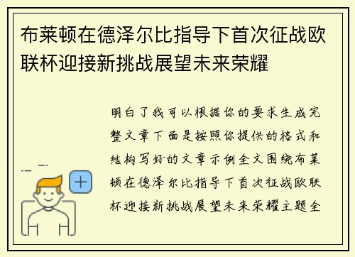 布莱顿在德泽尔比指导下首次征战欧联杯迎接新挑战展望未来荣耀 布莱顿在德泽尔比指导下首次征战欧联杯迎接新挑战展望未来荣耀