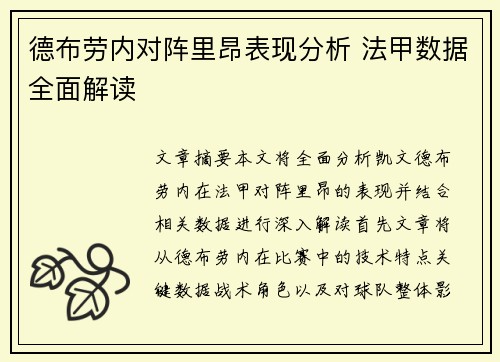 德布劳内对阵里昂表现分析 法甲数据全面解读 德布劳内对阵里昂表现分析 法甲数据全面解读