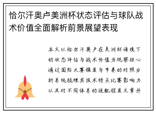 恰尔汗奥卢美洲杯状态评估与球队战术价值全面解析前景展望表现 恰尔汗奥卢美洲杯状态评估与球队战术价值全面解析前景展望表现