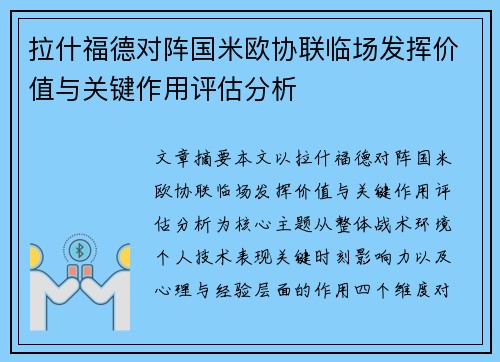 拉什福德对阵国米欧协联临场发挥价值与关键作用评估分析 拉什福德对阵国米欧协联临场发挥价值与关键作用评估分析