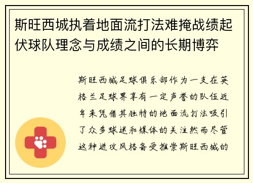 斯旺西城执着地面流打法难掩战绩起伏球队理念与成绩之间的长期博弈 斯旺西城执着地面流打法难掩战绩起伏球队理念与成绩之间的长期博弈