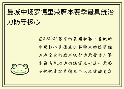 曼城中场罗德里荣膺本赛季最具统治力防守核心 曼城中场罗德里荣膺本赛季最具统治力防守核心