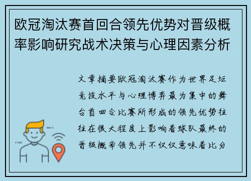 欧冠淘汰赛首回合领先优势对晋级概率影响研究战术决策与心理因素分析 欧冠淘汰赛首回合领先优势对晋级概率影响研究战术决策与心理因素分析