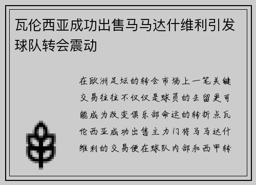 瓦伦西亚成功出售马马达什维利引发球队转会震动 瓦伦西亚成功出售马马达什维利引发球队转会震动