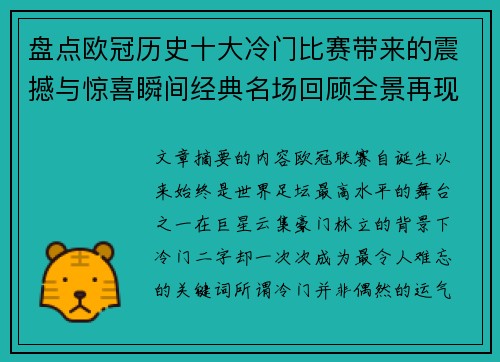 盘点欧冠历史十大冷门比赛带来的震撼与惊喜瞬间经典名场回顾全景再现 盘点欧冠历史十大冷门比赛带来的震撼与惊喜瞬间经典名场回顾全景再现